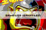 德州aof什么意思（德州AOF什么意思）