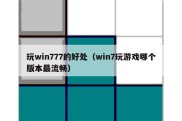 玩win777的好处（win7玩游戏哪个版本最流畅）