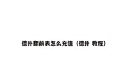 德扑翻前表怎么充值（德扑 教程）