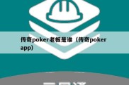 传奇poker老板是谁（传奇poker app）