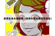 世界扑克大赛规则（世界扑克大赛冠军排名）
