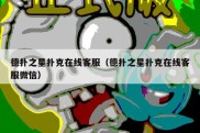 德扑之星扑克在线客服（德扑之星扑克在线客服微信）