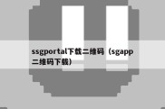 ssgportal下载二维码（sgapp二维码下载）