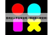 德州达人平台安全吗（德州得人网官网）