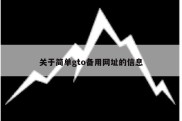 关于简单gto备用网址的信息