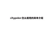 citypoker怎么提现的简单介绍