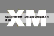 wpk软件极速版（wps安卓极限精简去升级版）