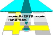 wepoker平台官网下载（wepoker官网版下载安卓）