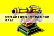 gg扑克最新下载链接（gg扑克最新下载链接大全）