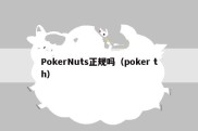 PokerNuts正规吗（poker th）