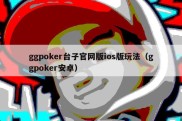 ggpoker台子官网版ios版玩法（ggpoker安卓）
