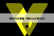 德扑EV计算器（德扑ev计算公式）