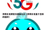 传奇扑克牌官方网站入口（传奇扑克是个怎样的组织）
