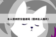 名人德州积分邀请码（德州名人图片）