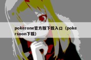 pokerone官方版下载入口（pokersoon下载）