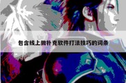 包含线上微扑克软件打法技巧的词条
