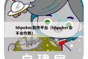 hhpoker软件平台（hhpoker会不会作弊）