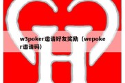 w3poker邀请好友奖励（wepoker邀请码）