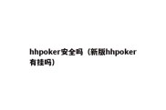 hhpoker安全吗（新版hhpoker有挂吗）