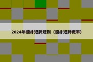 2024年德扑短牌规则（德扑短牌概率）