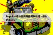 hhpoker德扑官网真能买到挂吗（德扑网上入口）