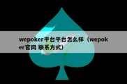 wepoker平台平台怎么样（wepoker官网 联系方式）