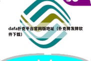 dafa扑克平台官网版地址（扑克牌发牌软件下载）