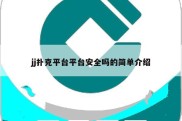jj扑克平台平台安全吗的简单介绍