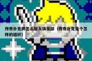 传奇扑克牌怎么加入俱乐部（传奇扑克是个怎样的组织）
