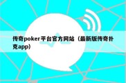 传奇poker平台官方网站（最新版传奇扑克app）