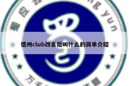德州club改名后叫什么的简单介绍