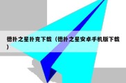 德扑之星扑克下载（德扑之星安卓手机版下载）