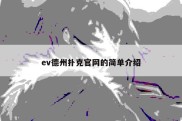 ev德州扑克官网的简单介绍