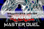 德州ggpoker进不去（poker德州下载）