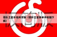 德扑之星扑克网页版（德扑之星安卓手机版下载）