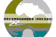 传奇扑克牌俱乐部调整胜率（传奇扑克身价）