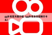 gg扑克官方版介绍（gg扑克会冻结银行卡么）