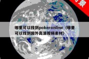 哪里可以找到pokeronline（哪里可以找到国外高清视频素材）