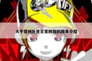 大亨德州扑克王官网版的简单介绍