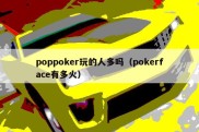 poppoker玩的人多吗（pokerface有多火）