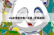 vip扑克官方唯一正版（扑克资讯）
