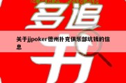关于jjpoker德州扑克俱乐部坑钱的信息