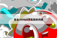 包含388bet不出款的词条