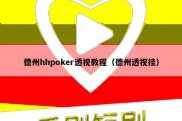 德州hhpoker透视教程（德州透视挂）