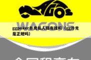 ggpoker扑克私人局有挂吗（gg扑克是正规吗）