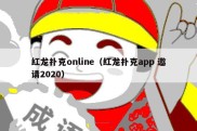 红龙扑克online（红龙扑克app 邀请2020）