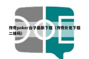 传奇poker台子最新下载（传奇扑克下载二维码）