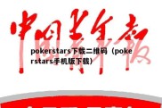 pokerstars下载二维码（pokerstars手机版下载）