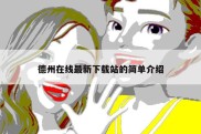 德州在线最新下载站的简单介绍