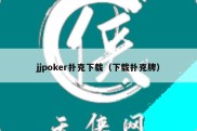 jjpoker扑克下载（下载扑克牌）